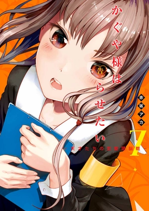 bộ かぐや様は告らせたい 7 ~天才たちの恋愛頭脳戦~ (ヤングジャンプコミックス) kagu ya sama wa kokurasetai 7 - Ảnh 3