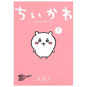 bộ ちいかわ なんか小さくてかわいいやつ - chiikawa: nanka chiisakute kawaii yatsu 1