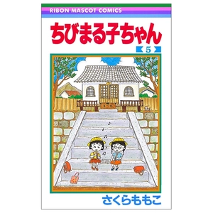 bộ ちびまる子ちゃん 5 - chibi maruko-chan 5