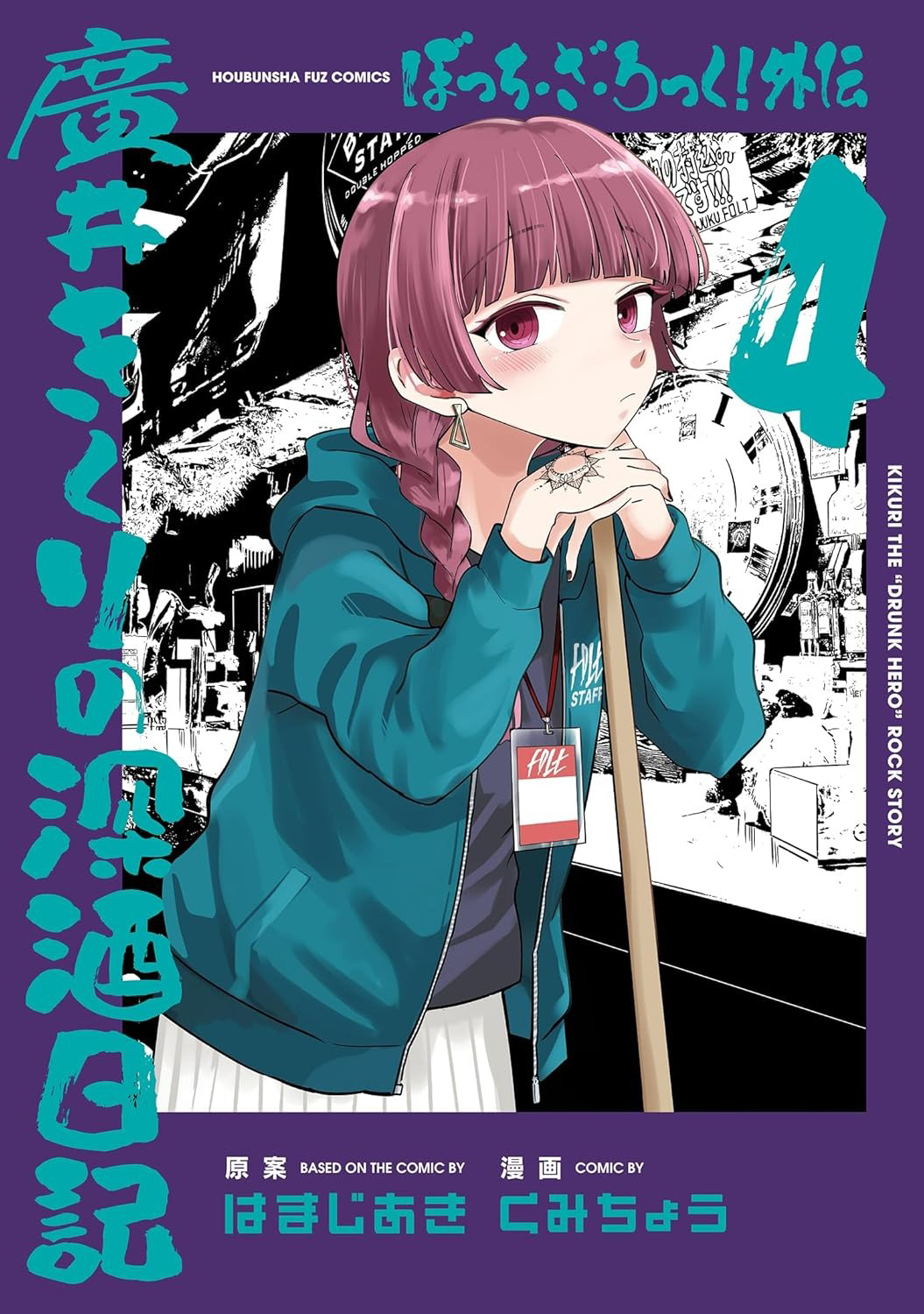 Bo
						
										
										ぼっち・ざ・ろっく！外伝　廣井きくりの深酒日記 - Bocchi The Rock Gaiden Hiroi Kikuri Fukazke Nikki 4