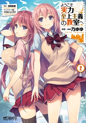 bộ ようこそ実力至上主義の教室へ 2 - welcome to the classroom of the elite - Ảnh 2