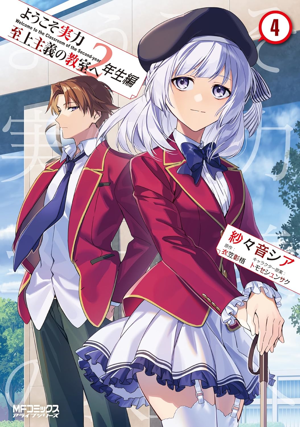 Bo
						
										
										ようこそ実力至上主義の教室へ 2年生編 - Classroom Of The Elite 2nd Year 4 - Ảnh 2