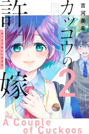 bộ カッコウの許嫁(2) - kakkou no inazuke 2 - Ảnh 2