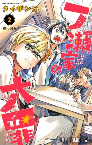 bộ 一ノ瀬家の大罪 2 - ichinose-ke no taizai - the ichinose family's deadly sins - Ảnh 2