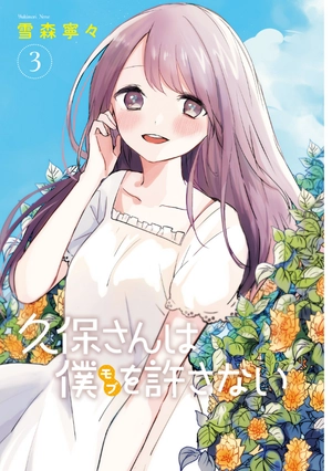 bộ 久保さんは僕を許さない 3 - kubo san wa boku wo yurusanai - kubo won't let me be invisible - Ảnh 3
