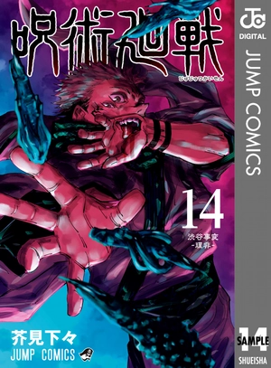 bộ 呪術廻戦 14 - jujutsu kaisen 14 - Ảnh 2