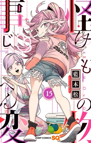 bộ 怪物事変 15 - kaibutsu jihen 15 - Ảnh 2