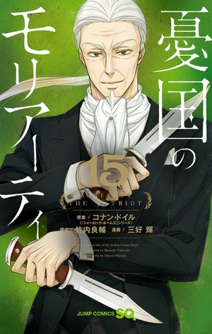 bộ 憂国のモリアーティ 15 - yuukoku no moriarty - moriarty the patriot - Ảnh 2