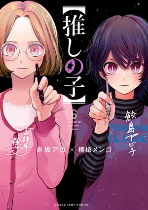 bộ 【推しの子】6 - oshi no ko vol.6 - Ảnh 2