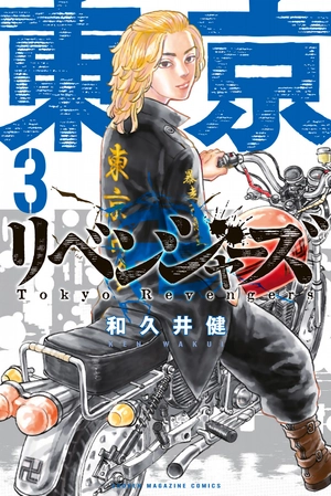 bộ 東京卍リベンジャーズ 3 - tokyo revengers 3 - Ảnh 2