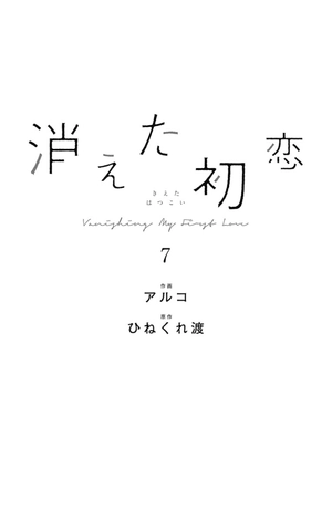 bộ 消えた初恋 7 - kieta hatsukoi - my love mix-up! - Ảnh 3
