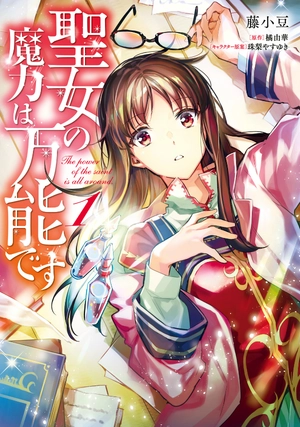 bộ 聖女の魔力は万能です 1 - seijo no maryoku wa bannodesu - the power of the saint is all around - Ảnh 3