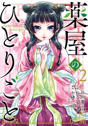 bộ 薬屋のひとりごと 2 kusuriya no hitorigoto 2 - Ảnh 2