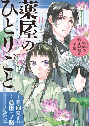 bộ 薬屋のひとりごと~猫猫の後宮謎解き手帳~ 11 kusuriya no hitorigoto - neko neko no 11 - Ảnh 2