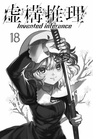 bộ 虚構推理 18 - kyoko suiri 18 - in/spectre 18 - Ảnh 3