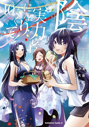 bộ 陰の実力者になりたくて! 10 - kage no jitsuryokusha ni naritakute! - the eminence in shadow! - Ảnh 2