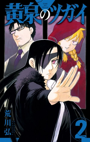 bộ 黄泉のツガイ 2 - yomi no tsugai 2 - Ảnh 2