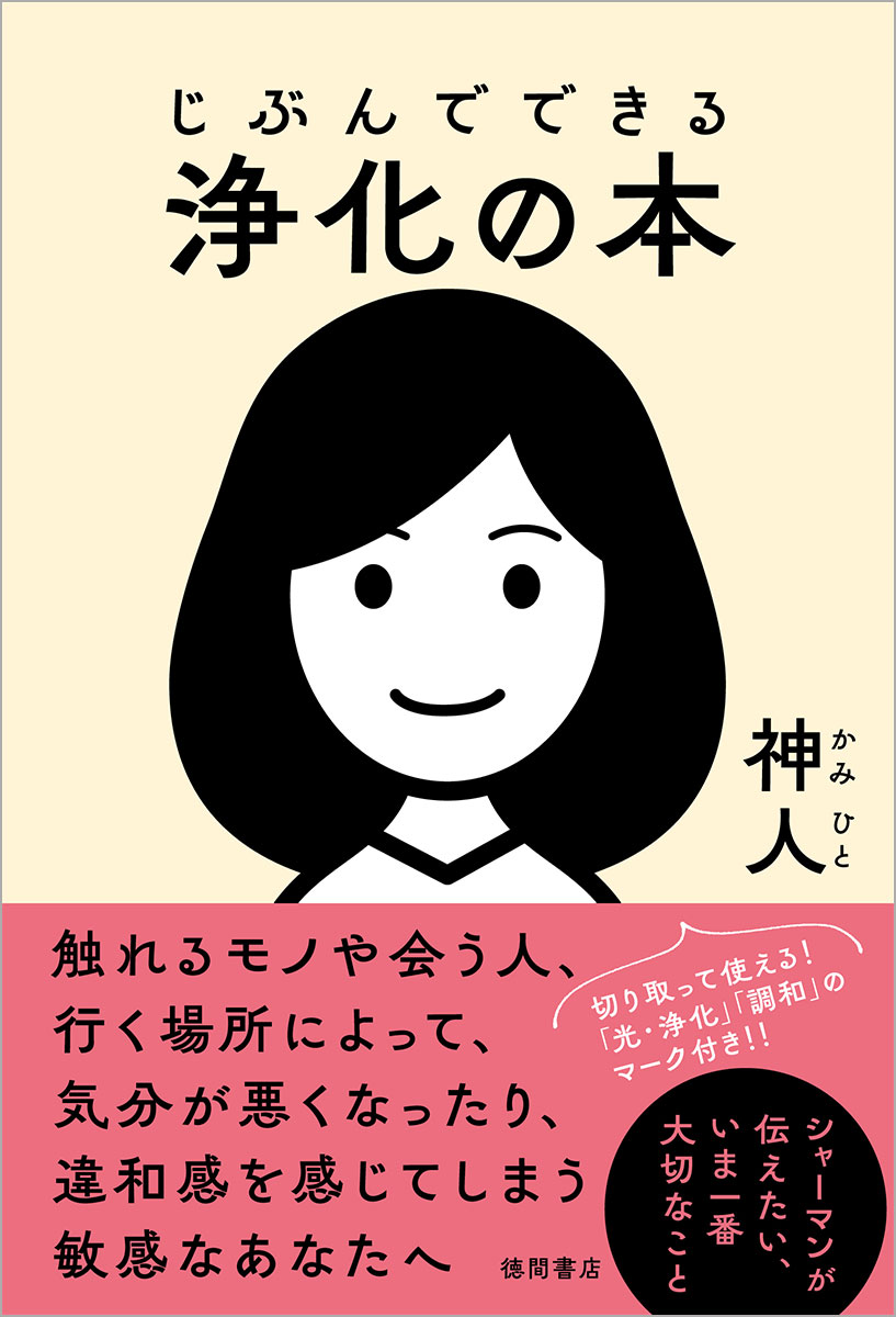 じぶんでできる浄化の本 - jibun de dekiru joka no hon - Ảnh 2