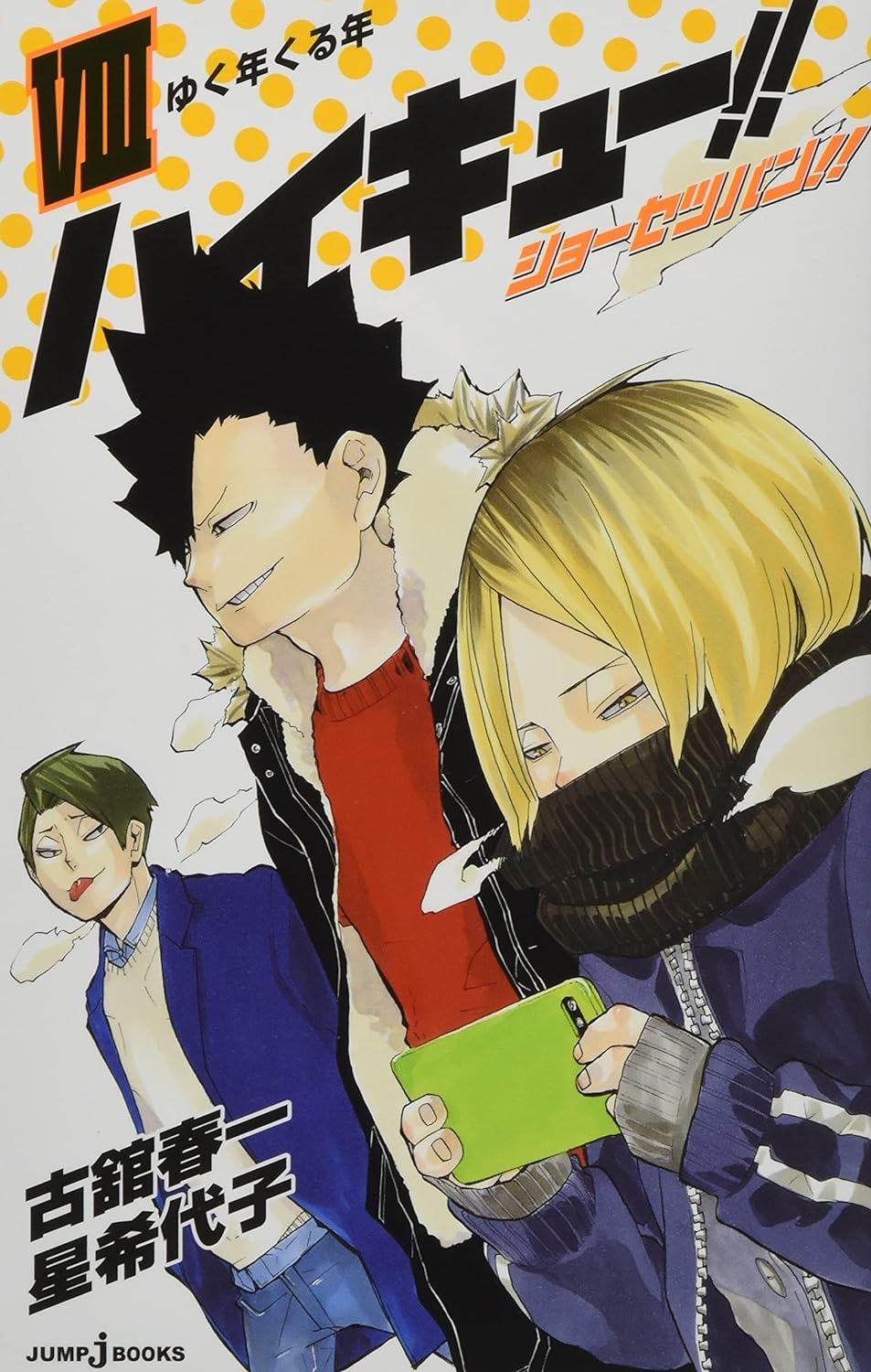 ハイキュー!! ショーセツバン!! 8 - haikyu!! shosetsu ban!! 8 - Ảnh 2