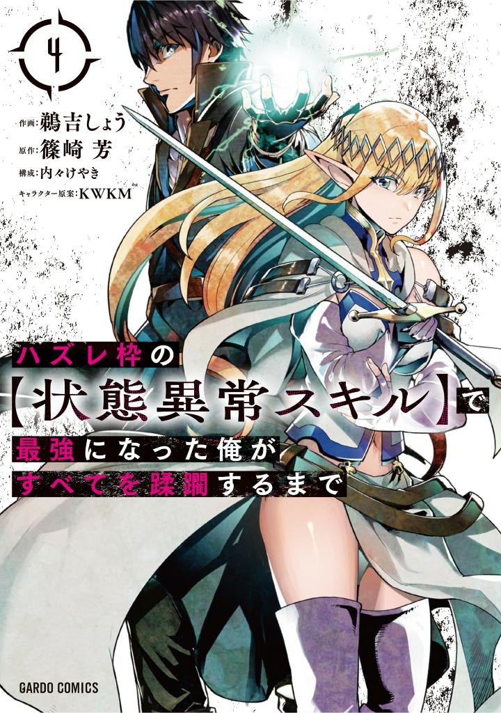 ハズレ枠の【状態異常スキル】で最強になった俺がすべてを蹂躙するまで 4 - hazurewaku no [jotai ijo skill] de saikyo ni natta ore ga subete wo jurinsuru made 4 - Ảnh 2