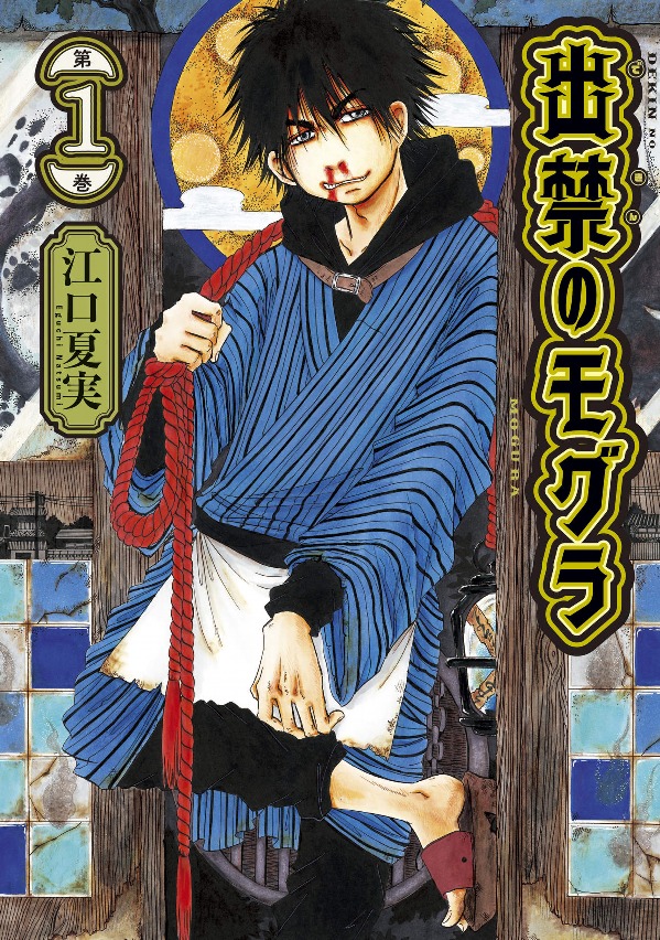 出禁のモグラ - dekin no mogura 1 - Ảnh 2