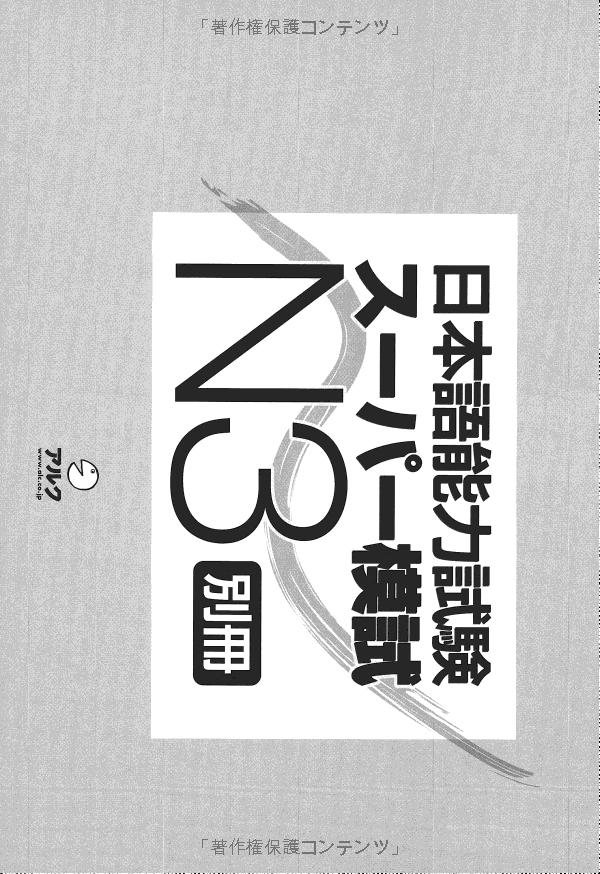 日本語能力試験スーパー模試 n3 - super n3 level practice test for the japanese - language proficiency test - Ảnh 4