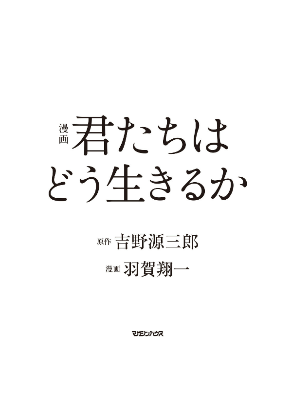 漫画 君たちはどう生きるか - kimitachi wa dou ikiru ka / how do you live? - Ảnh 3