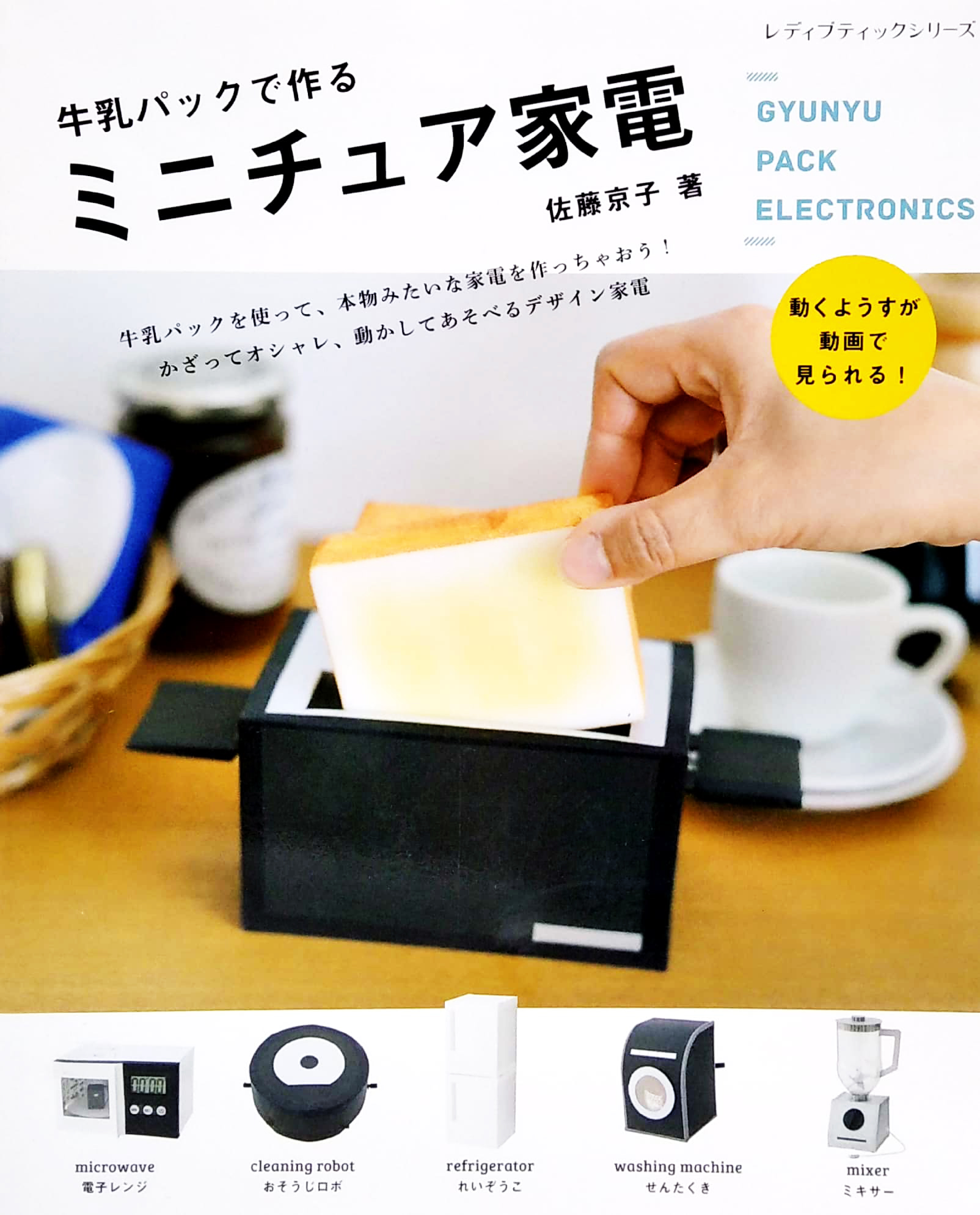 牛乳パックで作るミニチュア家電 (レディブティックシリーズ no. 4646) - gyuunyuupakku de tsukuru minichua kaden - Ảnh 2