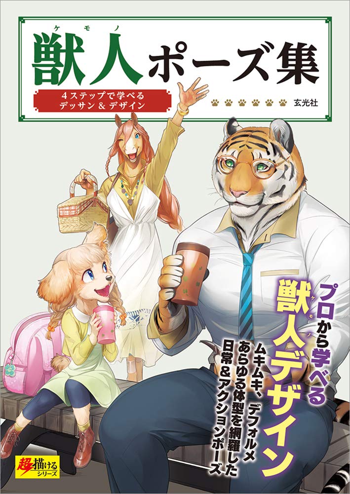 獣人ポーズ集 (超描けるシリーズ) shishijin pouzushuu 4 suteppu de manaberu dessan - Ảnh 2