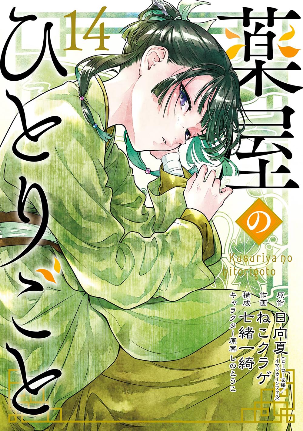 薬屋のひとりごと 14 - kusuriya no hitorigoto 14 - Ảnh 2