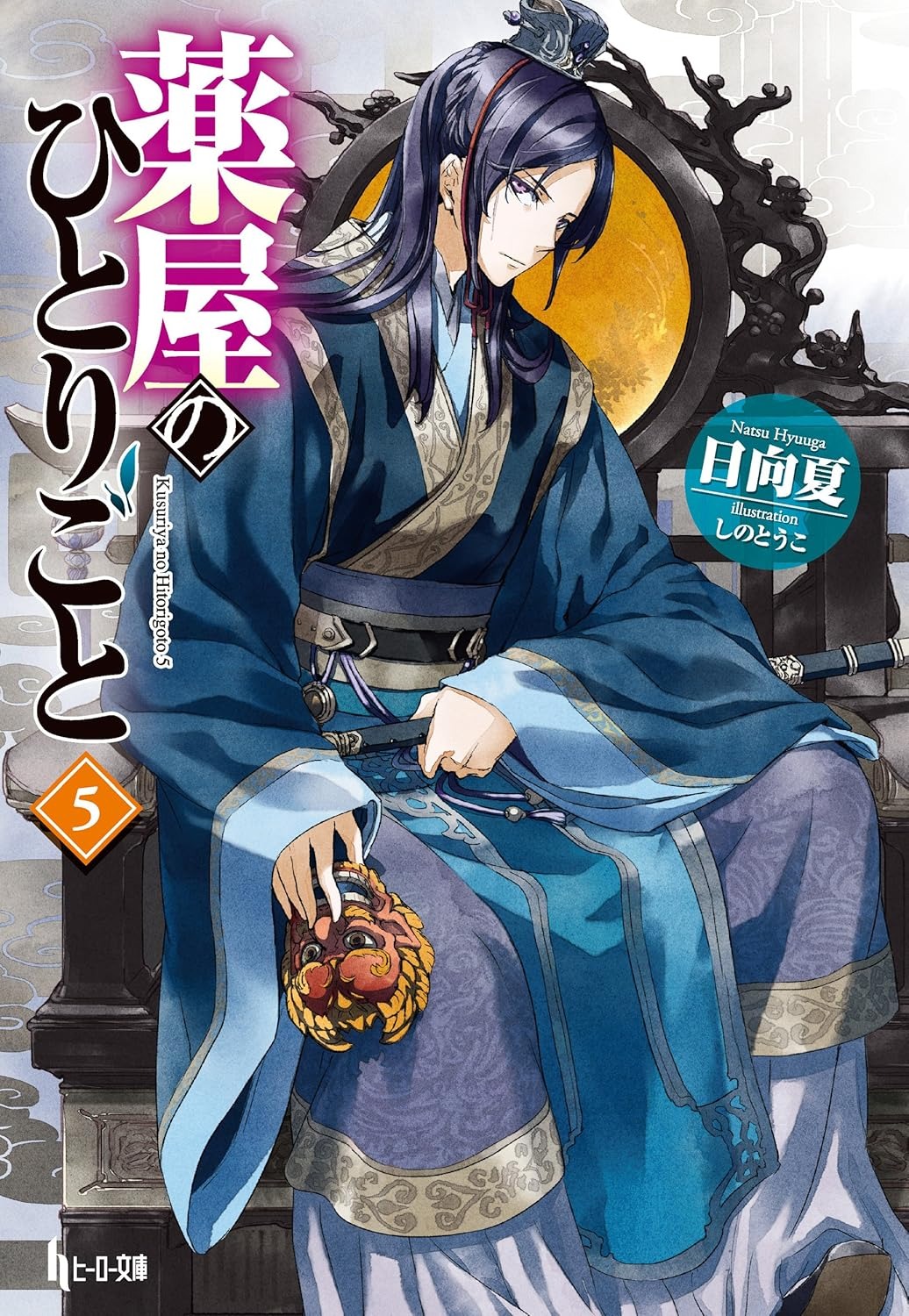 薬屋のひとりごと 5 - the apothecary diaries 5 (light novel) - Ảnh 3