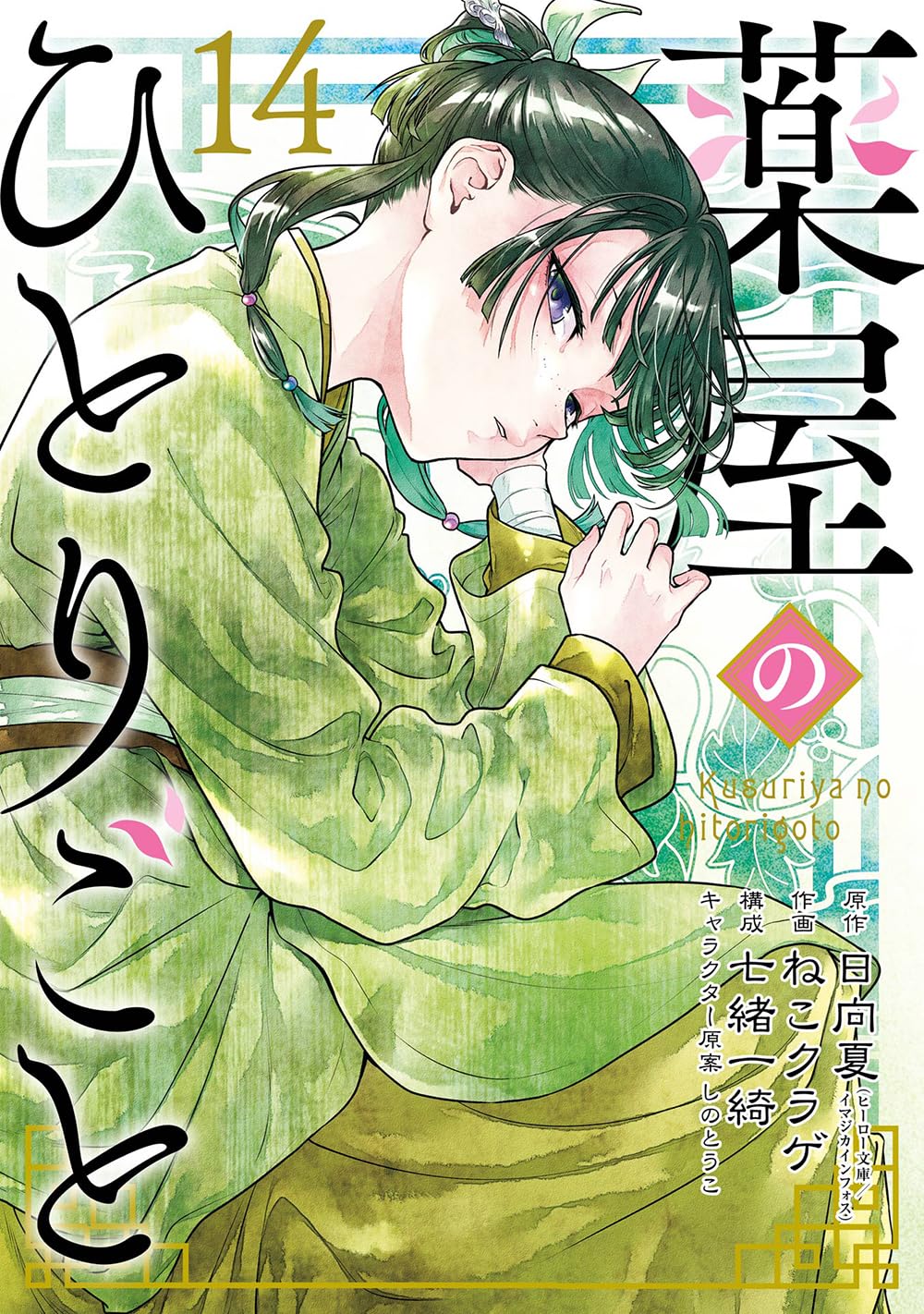 薬屋のひとりごと- kusuriya no hitorigoto - the apothecary diaries 14 (special edition) - Ảnh 2