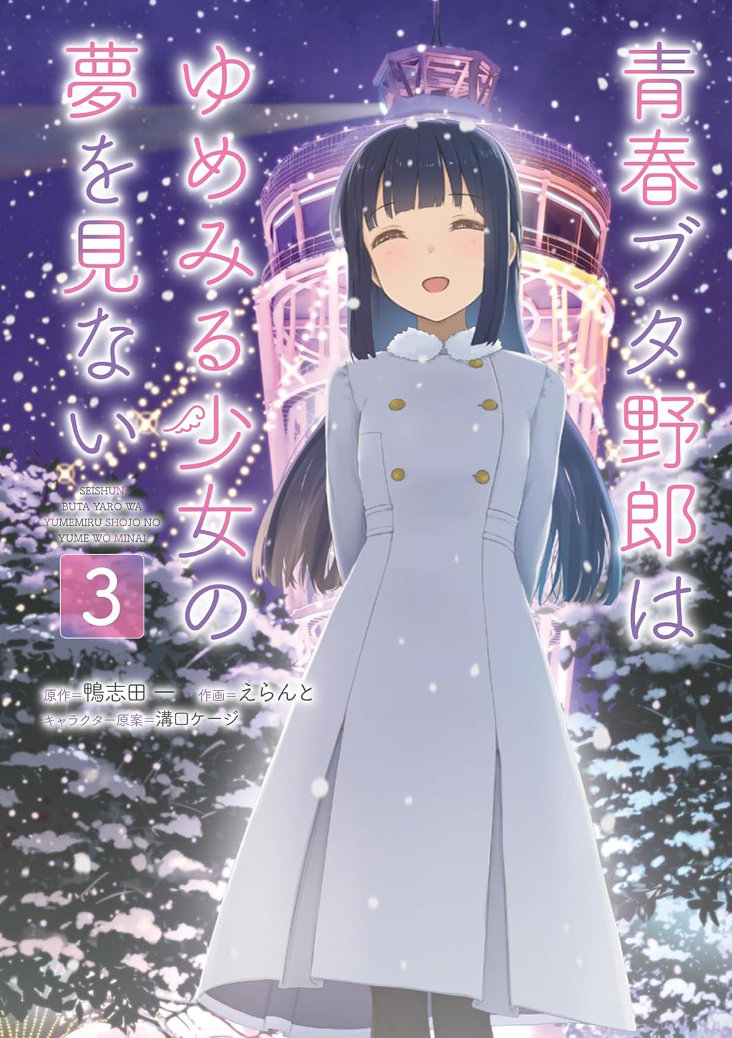 青春ブタ野郎はゆめみる少女の夢を見ない - seishun buta yaro wa yumemiru shojo no yume wo minai 3 - Ảnh 2